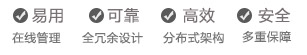 易用、可靠、高效、安全
